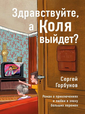 cover image of Здравствуйте, а Коля выйдет? Роман о приключениях и любви в эпоху больших перемен
